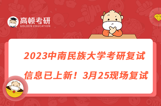 2023中南民族大學(xué)考研復(fù)試信息已上新！3月25現(xiàn)場復(fù)試