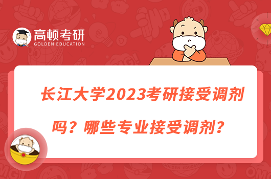 長(zhǎng)江大學(xué)2023考研接受調(diào)劑嗎？哪些專業(yè)接受調(diào)劑？