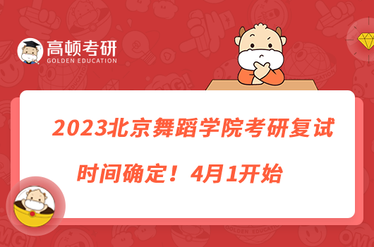 2023北京舞蹈學(xué)院考研復(fù)試時(shí)間確定！4月1開始