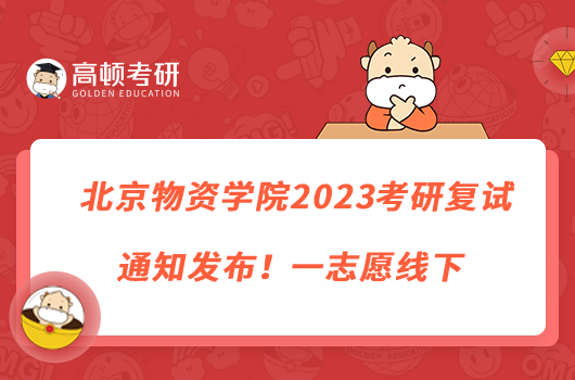 北京物資學(xué)院2023考研復(fù)試通知發(fā)布！一志愿線下