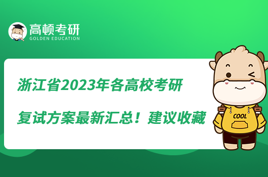 浙江省2023年各高?？佳袕?fù)試方案最新匯總！建議收藏