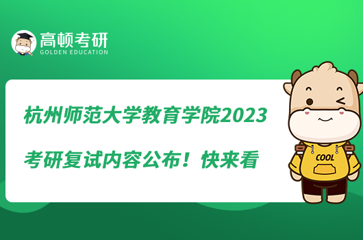 杭州師范大學(xué)教育學(xué)院2023考研復(fù)試內(nèi)容公布！快來看