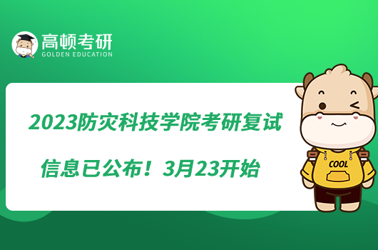 2023防災(zāi)科技學(xué)院考研復(fù)試信息已公布！3月23開始