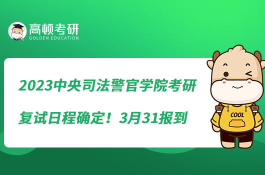 2023中央司法警官學(xué)院考研復(fù)試日程確定！3月31報到