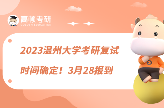 2023溫州大學(xué)考研復(fù)試時(shí)間確定！3月28報(bào)到