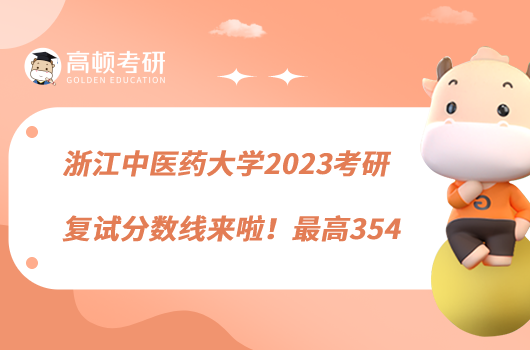 浙江中醫(yī)藥大學(xué)2023考研復(fù)試分?jǐn)?shù)線來啦！最高354