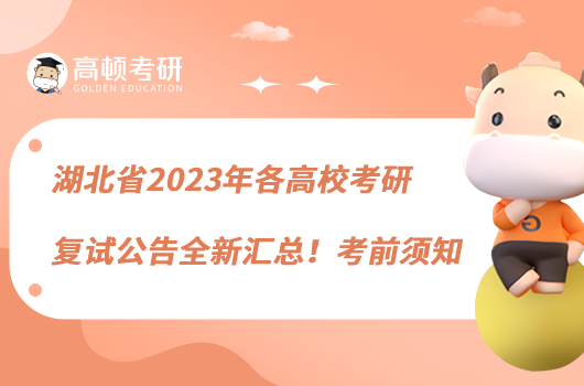 湖北省2023年各高?？佳袕?fù)試公告全新匯總！考前須知