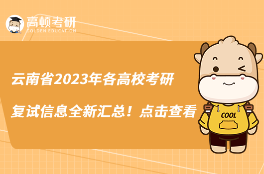 云南省2023年各高?？佳袕?fù)試信息全新匯總！點(diǎn)擊查看