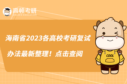 海南省2023各高?？佳袕?fù)試辦法最新整理！點(diǎn)擊查閱