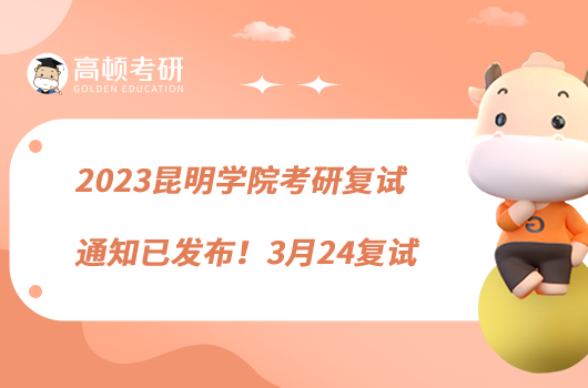 2023昆明學(xué)院考研復(fù)試通知已發(fā)布！3月24復(fù)試