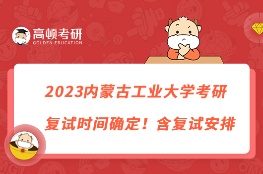 2023內(nèi)蒙古工業(yè)大學(xué)考研復(fù)試時(shí)間確定！含復(fù)試安排