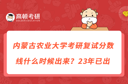 內(nèi)蒙古農(nóng)業(yè)大學考研復試分數(shù)線什么時候出來？23年已出