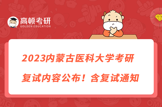 2023內(nèi)蒙古醫(yī)科大學考研復試內(nèi)容公布！含復試通知