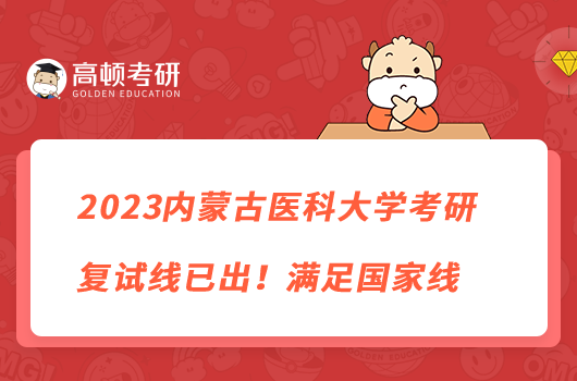 2023內(nèi)蒙古醫(yī)科大學(xué)考研復(fù)試線已出！滿足國家線