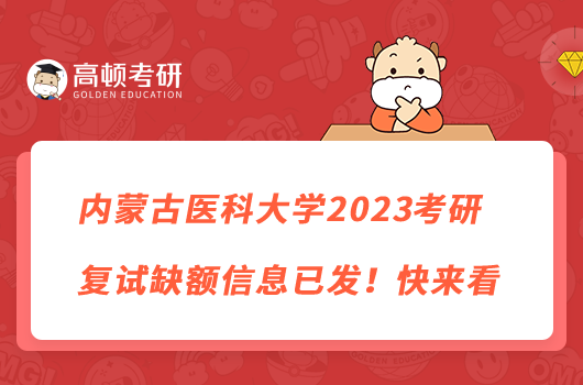 內(nèi)蒙古醫(yī)科大學(xué)2023考研復(fù)試缺額信息已發(fā)！快來(lái)看