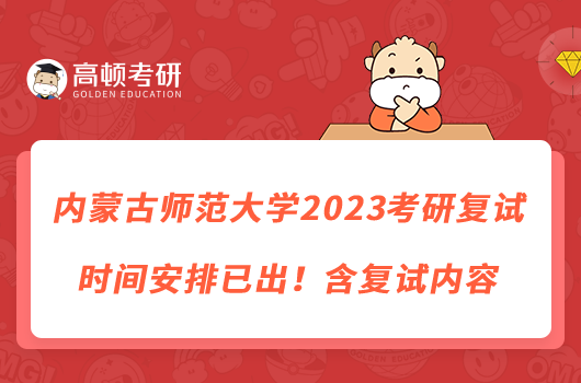 內(nèi)蒙古師范大學(xué)2023考研復(fù)試時(shí)間安排已出！含復(fù)試內(nèi)容