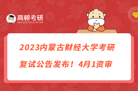 2023內(nèi)蒙古財(cái)經(jīng)大學(xué)考研復(fù)試公告發(fā)布！4月1資審