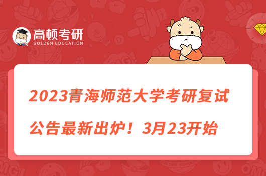 2023青海師范大學(xué)考研復(fù)試公告最新出爐！3月23開始