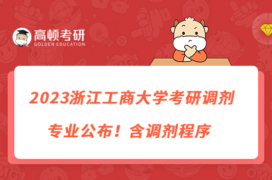 2023浙江工商大學(xué)考研調(diào)劑專業(yè)公布！含調(diào)劑程序