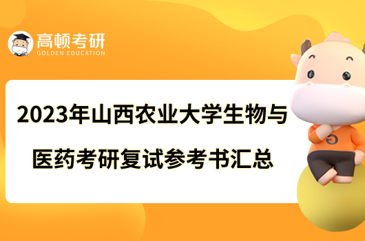 2023年山西農(nóng)業(yè)大學(xué)生物與醫(yī)藥考研復(fù)試參考書匯總！