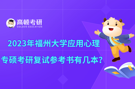 2023年福州大學(xué)應(yīng)用心理專碩考研復(fù)試參考書有幾本？