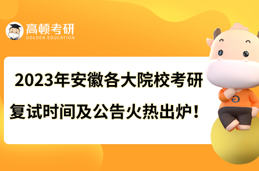 2023年安徽各大院?？佳袕?fù)試時間及公告火熱出爐！