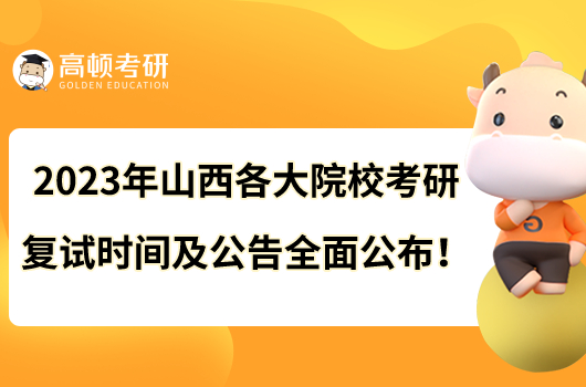 2023年山西各大院?？佳袕?fù)試時(shí)間及公告全面公布！