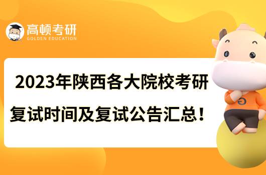 2023年陜西各大院?？佳袕?fù)試時(shí)間及復(fù)試公告匯總！