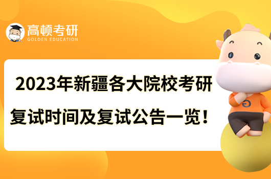 2023年新疆各大院?？佳袕驮嚂r間及復試公告一覽！