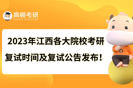 2023年江西各大院校考研復試時間及復試公告發(fā)布！