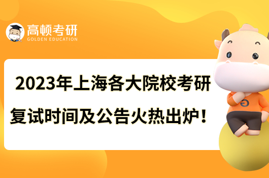 2023年上海各大院?？佳袕?fù)試時(shí)間及公告火熱出爐！