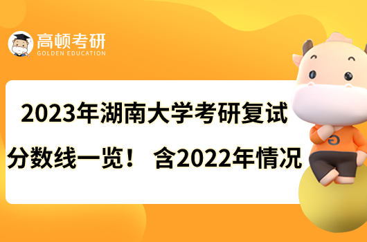 2023年湖南大學考研復試分數(shù)線一覽！含2022年情況