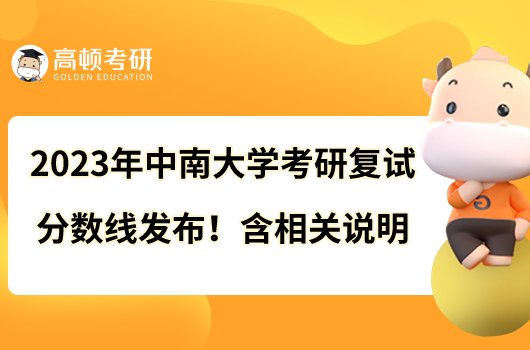 2023年中南大學(xué)考研復(fù)試分?jǐn)?shù)線發(fā)布！含相關(guān)說明