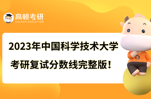 2023年中國科學(xué)技術(shù)大學(xué)考研復(fù)試分?jǐn)?shù)線完整版！