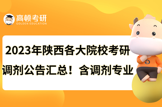 2023年陜西各大院校考研調(diào)劑公告匯總！含調(diào)劑專業(yè)