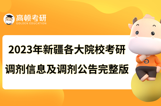 2023年新疆各大院?？佳姓{(diào)劑信息及調(diào)劑公告完整版！