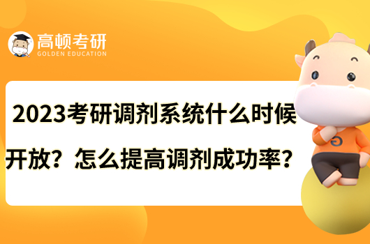 2023考研調(diào)劑系統(tǒng)什么時(shí)候開放？怎么提高調(diào)劑成功率？