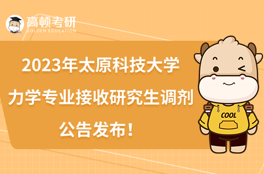 2023年太原科技大學力學專業(yè)接收研究生調劑公告發(fā)布！