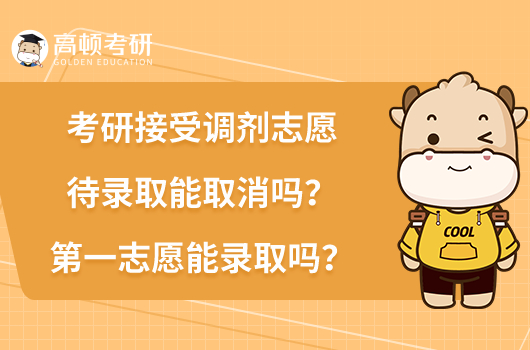 研接受調劑志愿待錄取能取消嗎？第一志愿能錄取嗎？