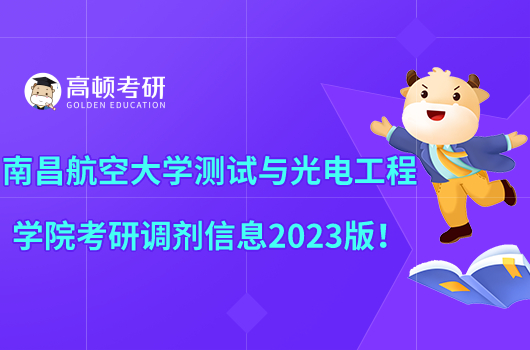 南昌航空大學(xué)測(cè)試與光電工程學(xué)院考研調(diào)劑信息2023版！