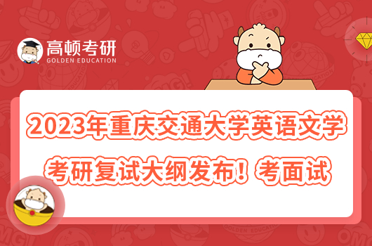 2023年重慶交通大學(xué)英語(yǔ)文學(xué)考研復(fù)試大綱發(fā)布！考面試