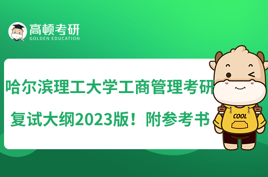 哈爾濱理工大學(xué)工商管理考研復(fù)試大綱2023版！附參考書