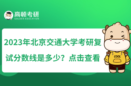 2023年北京交通大學(xué)考研復(fù)試分數(shù)線是多少？點擊查看