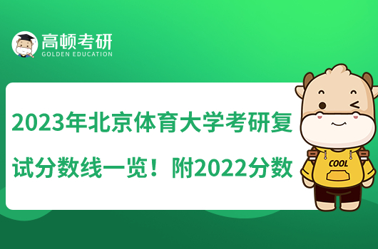 2023年北京體育大學(xué)考研復(fù)試分?jǐn)?shù)線一覽！附2022分?jǐn)?shù)線