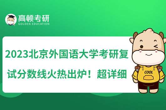 2023北京外國(guó)語(yǔ)大學(xué)考研復(fù)試分?jǐn)?shù)線火熱出爐！超詳細(xì)