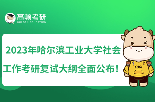 2023年哈爾濱工業(yè)大學(xué)社會工作考研復(fù)試大綱全面公布！