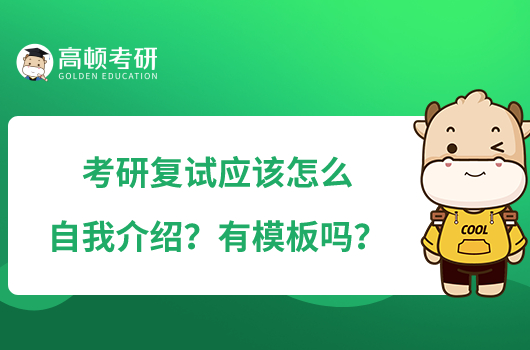 考研復(fù)試應(yīng)該怎么自我介紹？有模板嗎？