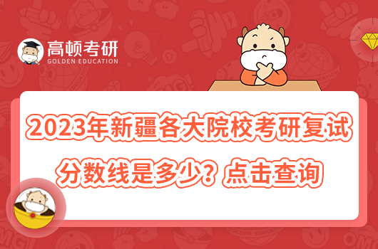 2023年新疆各大院?？佳袕?fù)試分?jǐn)?shù)線是多少？點擊查詢