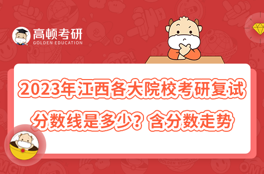 2023年江西各大院?？佳袕驮嚪謹稻€匯總！含分數走勢