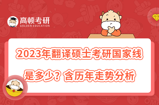 2023年翻譯碩士考研國家線是多少？含歷年走勢分析